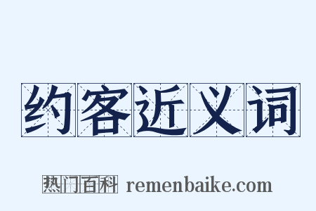 约客近义词是什么意思的图片